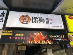 门面-徐亮烤蹄(建设路店)
