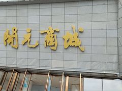 -开元商城(西旺店)