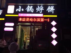 门面-灶座小锅烀饼·铁锅炖(全国总店)