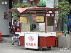 门面-叶氏麻糍(鼓浪屿店)