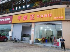 门面-杏坛公平靓正(伦教滨江店)