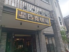 -星巴克臻选(成都宽窄巷子店)