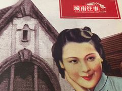 -城南往事风味主题餐厅(领秀城店)