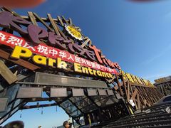 -北戴河碧螺塔海上酒吧公园