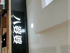 -八婆婆烧仙草(SM城市广场店)
