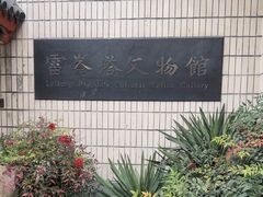 -浙江省博物馆(孤山馆区)