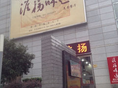 iphone_upload_pic-淮扬韵.淮扬味道