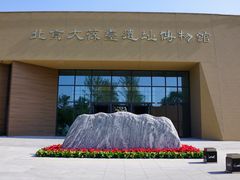 -北京大葆台遗址博物馆
