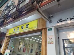 门面-派派茶客(金杏花园店)