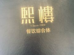 -熙楼(翠湖店)