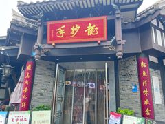 -龙抄手(文殊坊店)