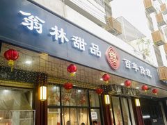 -翁林甜品