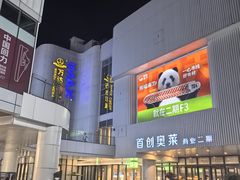 -首创奥特莱斯(北京店)