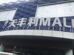 -天丰利生活MALL(和平里店)