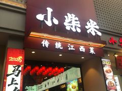 -小柴米·传统江西菜(八一广场店)