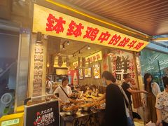 -嘉州鲜知味钵钵鸡(奎星楼店)
