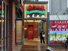 -前门·鲜肉火锅(长风店)