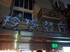 门面-玲珑餐厅(陕西南路店)