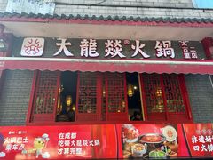 -大龙燚火锅(春熙店)