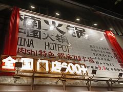 -楠火锅(太古里总店)