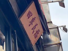 -四季民福烤鸭店(前门廊房二条店)