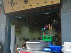 -长香源葫芦头梆梆肉(开通巷店)