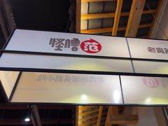 -怪噜范·老贵阳街头名小吃(鸿通城店)