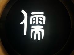 -儒之堂·足道养生SPA影院式(万融城店)
