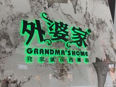 -外婆家(西红门荟聚购物中心店)