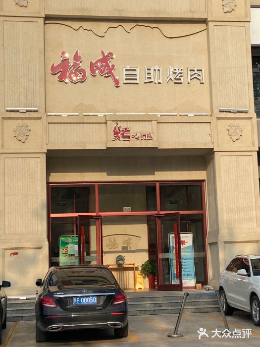 福成烤肉(燕郊尚街店)图片