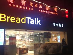 门面-BreadTalk面包新语·烘焙蛋糕(五羊邨店)