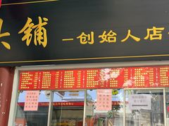 -宫门口馒头铺(创始人总店)