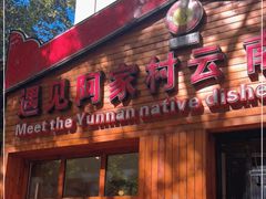 门面-遇见阿家村云南菜(魏公村店)