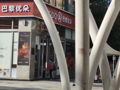 -巴黎优朵烘焙馆(菱角湖壹号店)