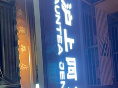 门面-沪上阿姨·精选茶饮(南开白堤路店)