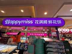 -HappyMiss花满楼·鲜花饼·鲜花茶·伴手礼(上海环球港店)