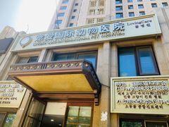 -宠爱国际动物医院·消化内科·心肾内科·ISFM猫友好(望京店)