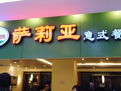 门面-萨莉亚意式餐厅(河东万达店)