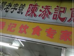 门面-陈添記·祖傳爽鱼皮·西关老字号(广州首店)