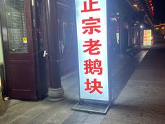 -小胖固始鹅块(美食街店)
