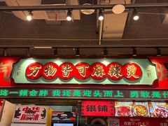 -文立新麻辣烫(合生汇21街区店)