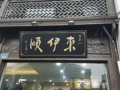门面-东伊顺(高银街店)