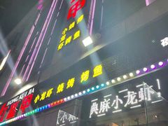 门面-红钳侠小龙虾·烧烤(中赢康康谷店)