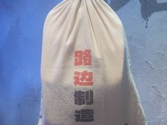 -路边羊烧烤酒场(宝带路店)