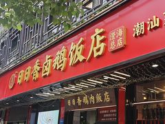 -日日香卤鹅饭店·澄海狮头鹅(澄海店)