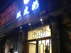 门面-西关二少双皮奶(青龙巷店)