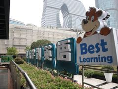 -贝乐少儿英语·全外教(滨江中心)