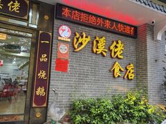 -沙溪佬食店(福生东街店)