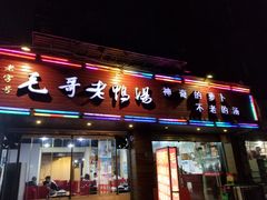 门面-梓砂锅(崇文路店)