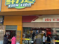 门面-鲜力达果品批发直销(青山店)